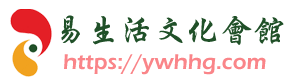 易生活文化会馆_阳宅风水_易经国学_传统文化_道德教育